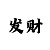 大发合作平台